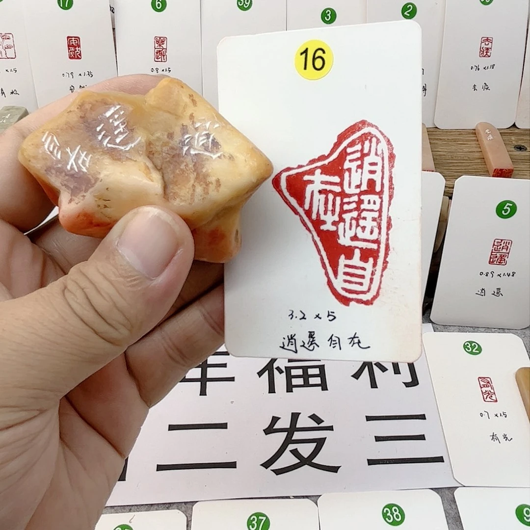 老挝石印石逍遥自在   成品闲章