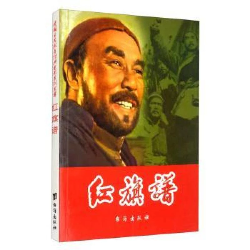 【正版新书】 红旗谱 赵刚 9787516803424 台海出版社