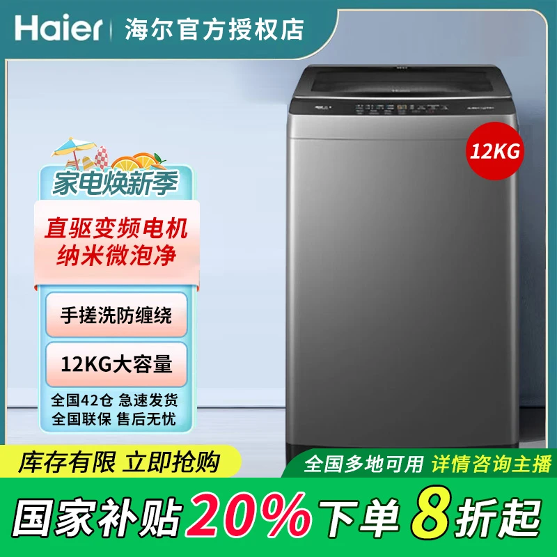 【国补】海尔12公斤家用全自动波轮直驱变频节一级能效XQB120-BS50E