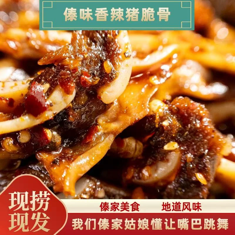 傣味香麻辣猪脆骨麻麻辣辣好吃过瘾追剧神器