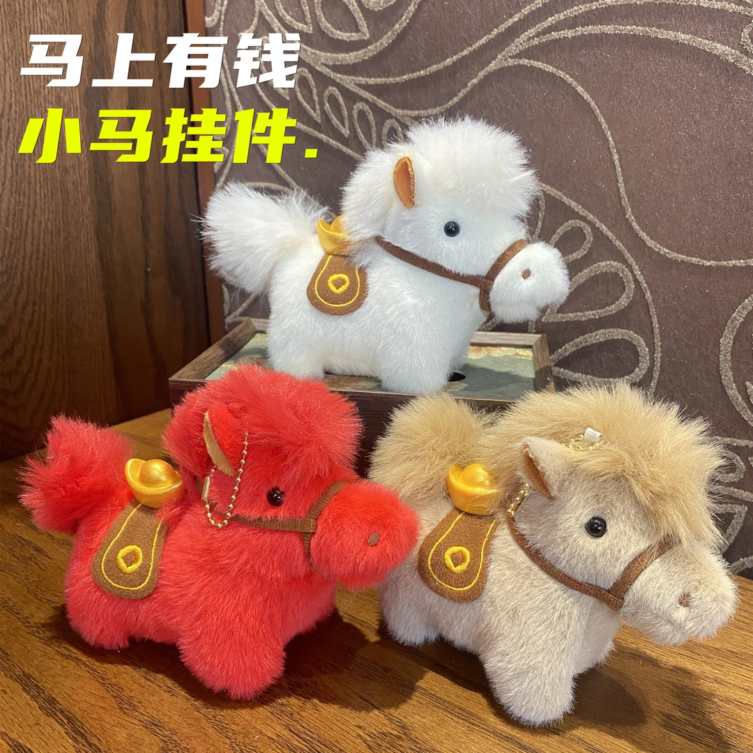2026马年吉祥马上有钱小马公仔挂件可爱毛绒玩具元宝本命年钥匙扣