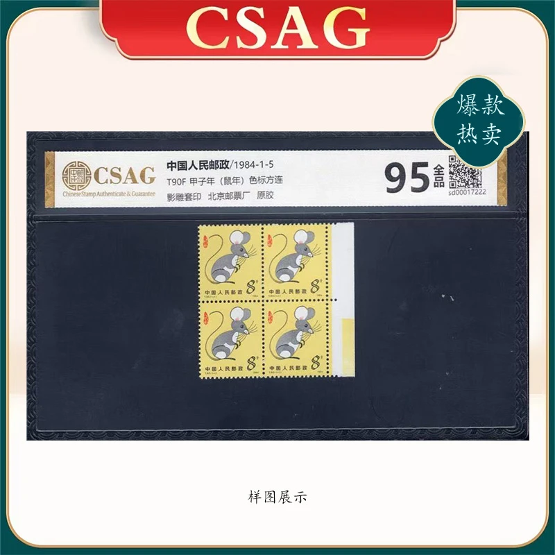 1984年T90F邮票CSAG95分（鼠年）色标方连