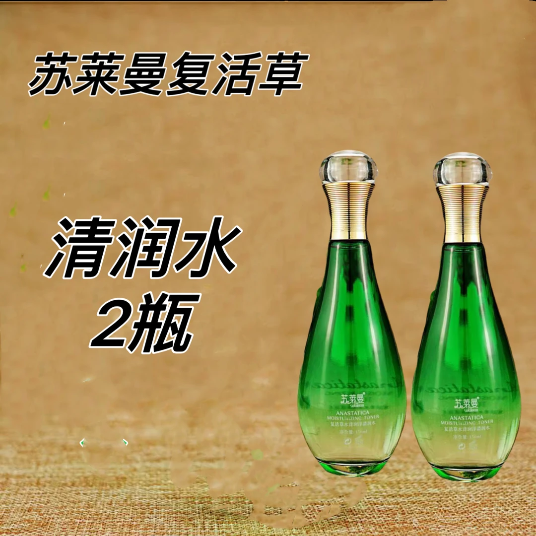 苏莱曼复活草水漾润泽清润水2瓶