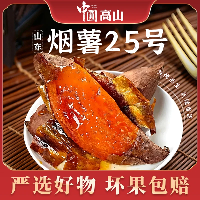 正宗山东烟薯25号蜜薯软糯香甜烤地瓜番薯5斤单果3-8两喜事残疾人