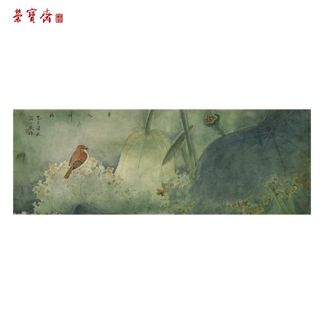 早3（F33910）《翠池祥瑞》书画 纸本 92*33cm