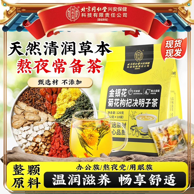 【熬夜常备】北京同仁堂内廷上用金银花菊花枸杞决明子茶熬夜袋泡茶