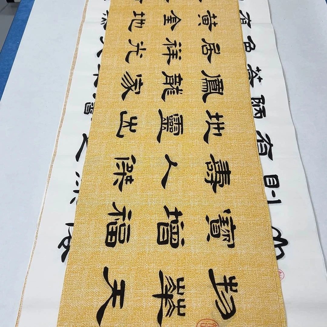 书法纯手写138✖️34堵花臣