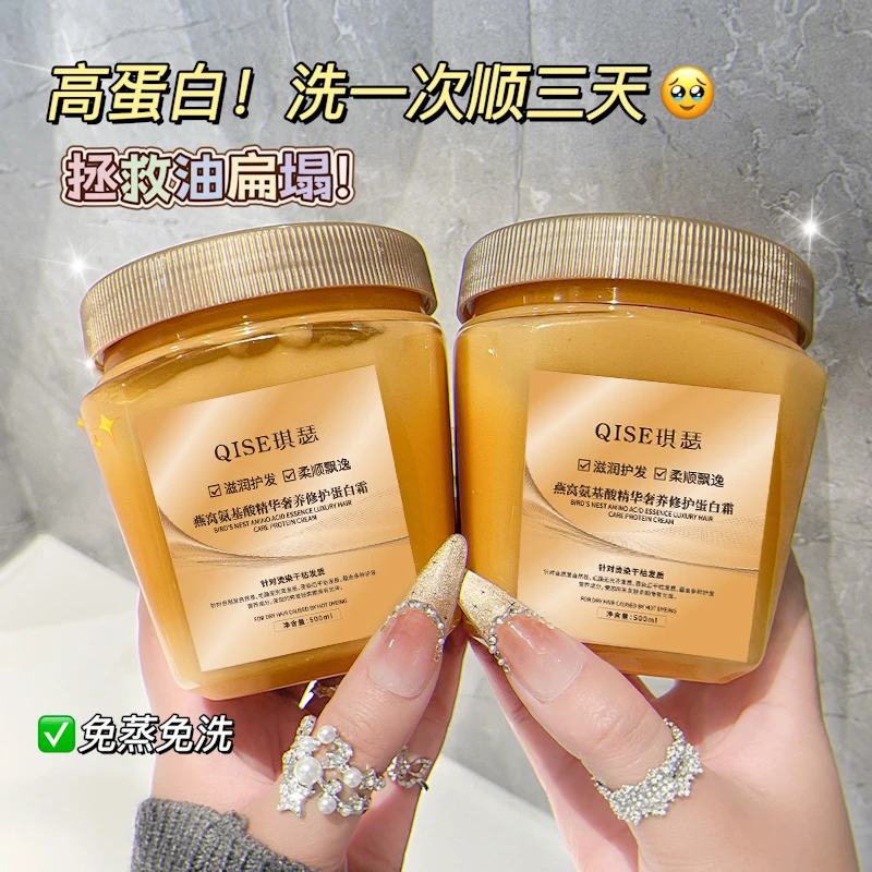 【顺发必备】燕窝氨基酸精华奢养蛋白霜 顺滑发质柔顺发膜护发素