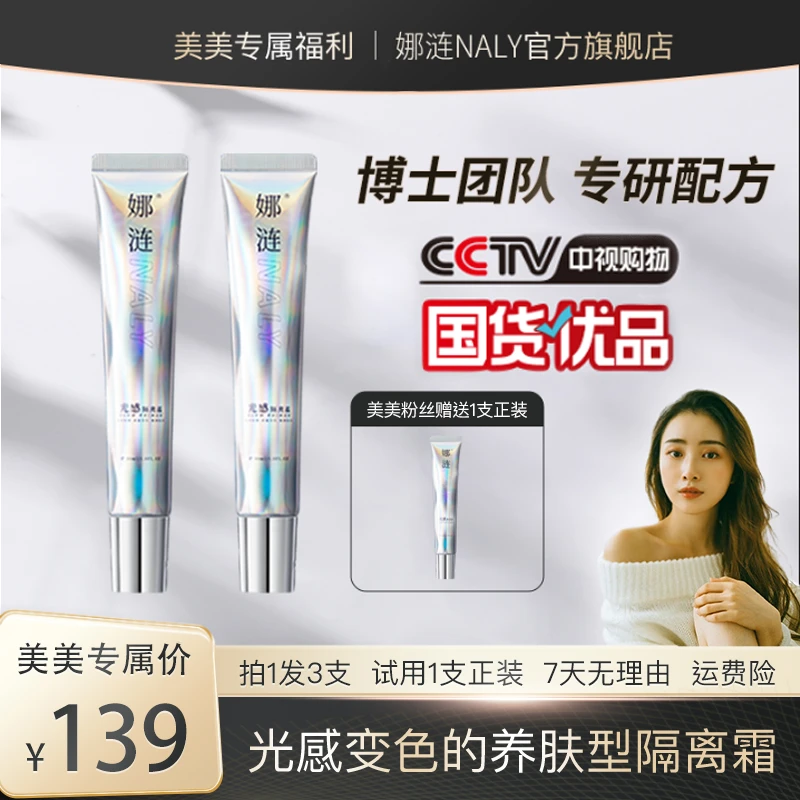 【美美专属】娜涟光感隔离霜NALY打底伪素颜提亮隔离霜妆前打底