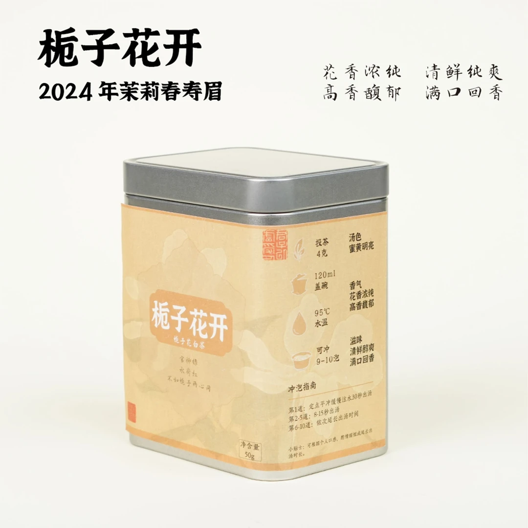 {花香寿眉}  栀子花香春寿眉 可闷可泡可煮 荔枝木炭焙