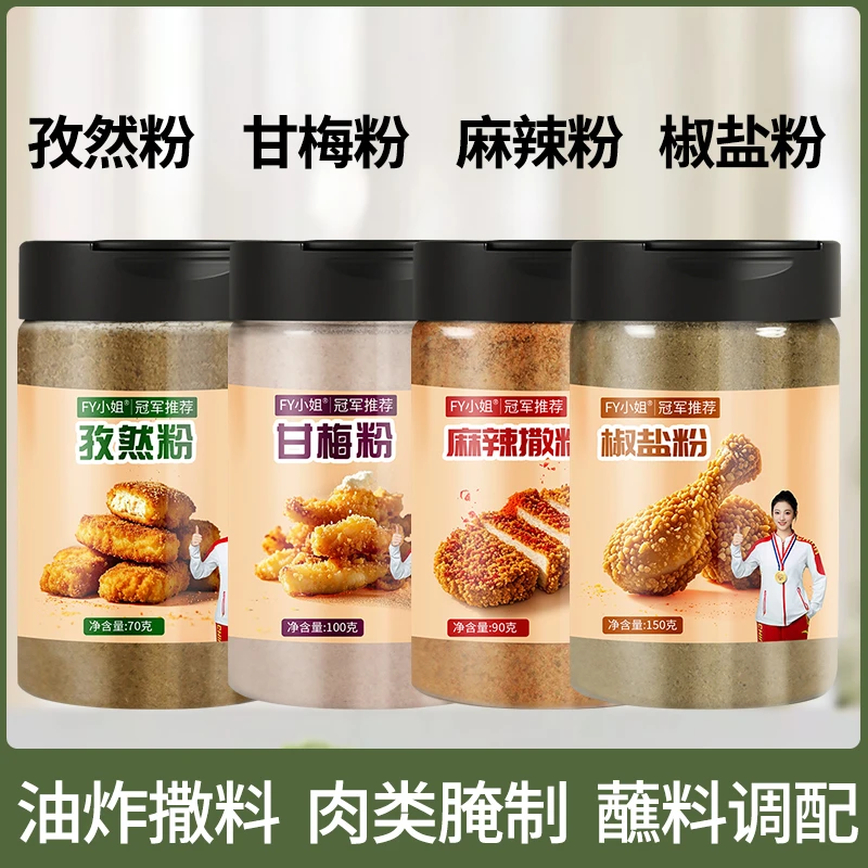 【正宗家用油炸撒粉】甘梅椒盐麻辣孜然粉独立包装家用厨房调料罐装