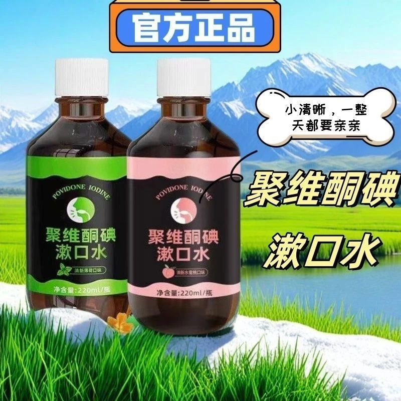 【聚维酮碘漱口液】正品聚维酮碘含漱口液碘伏漱口水清新口气