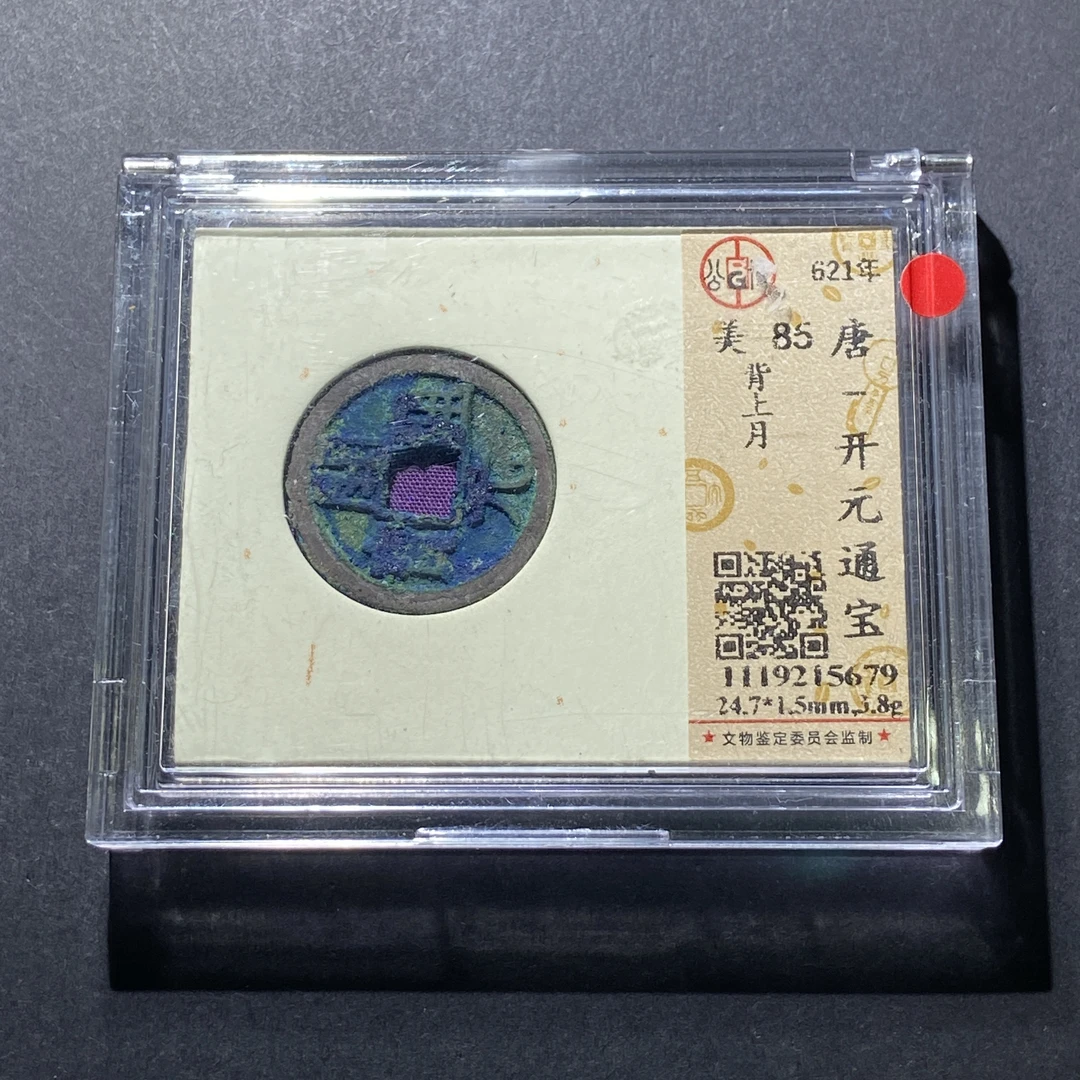 M618-82开元通宝--