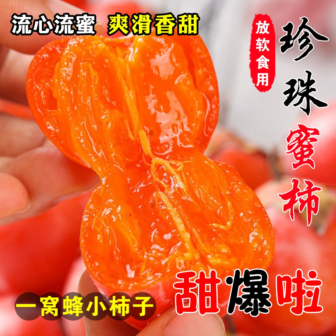 【放软吃】陕西樱桃珍珠蜜柿软糯香甜新鲜火晶柿子放软后食用口感佳