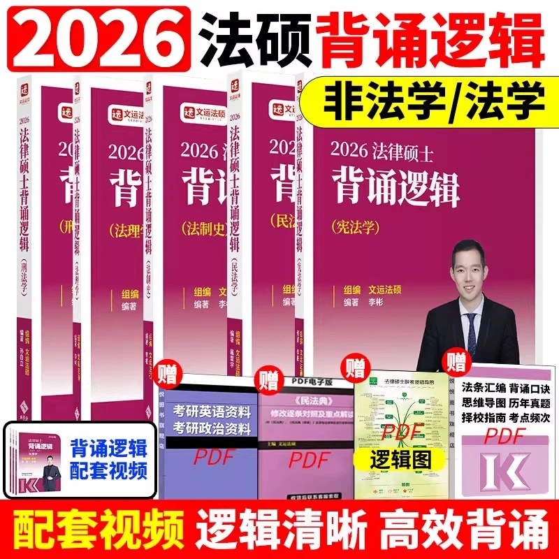 2026年律硕士联考文运法硕背诵逻辑法硕背诵孙自立李彬戴寰宇全套