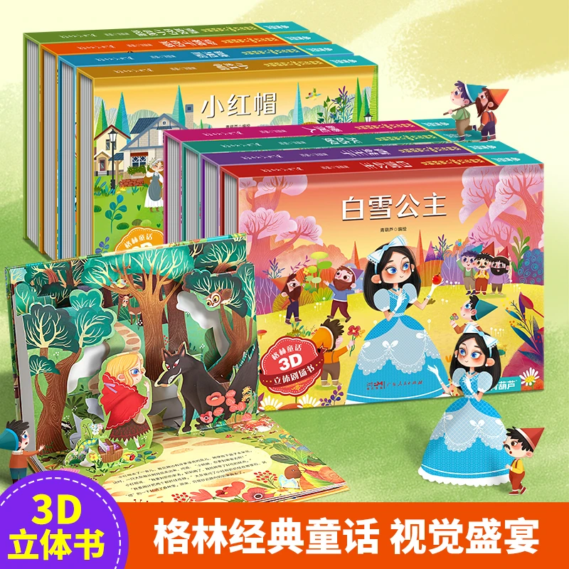 青葫芦立体书格林童话3D立体剧场书 幼儿园儿童绘本经典童话故事