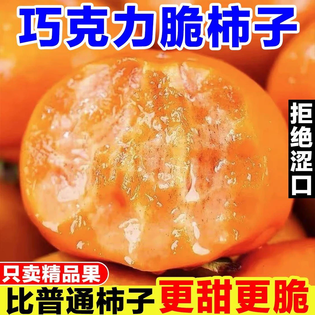 山西巧克力糖心脆柿秋季新鲜采摘时令头茬鲜果应季水果
