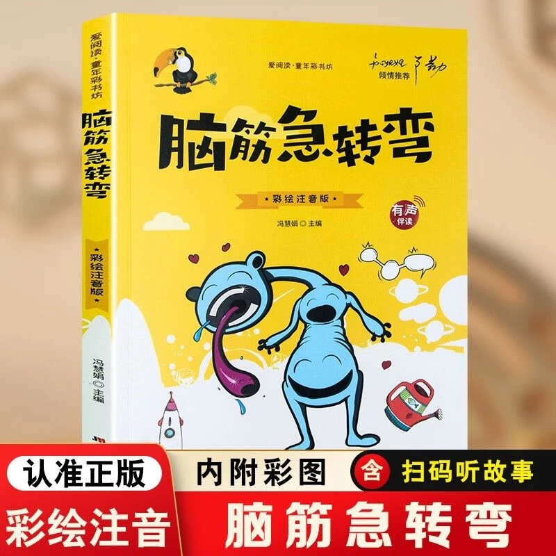 脑筋急转弯 彩绘注音版精美插图有声伴读扫码听故事随时随地阅读