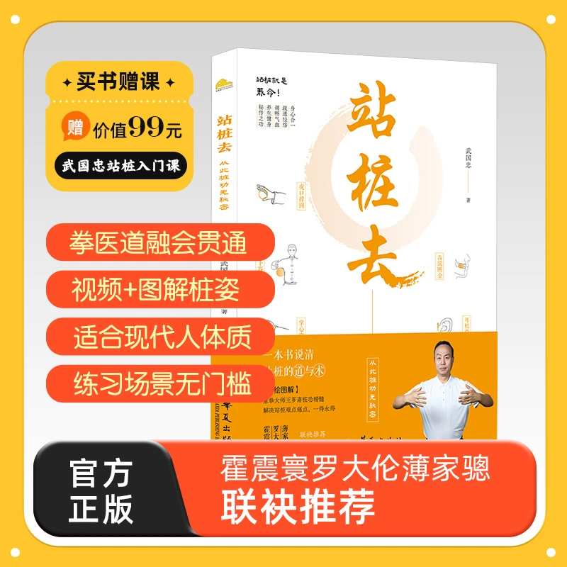 《站桩去》武国忠老师新书，从此桩功无秘密，赠送武老师16节视频课程