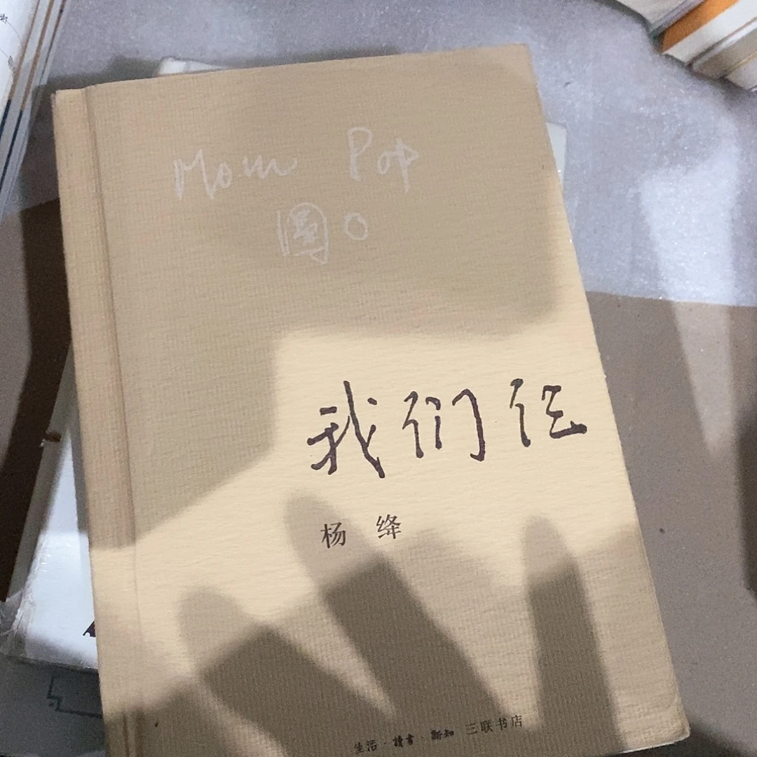 微瑕  我们仨