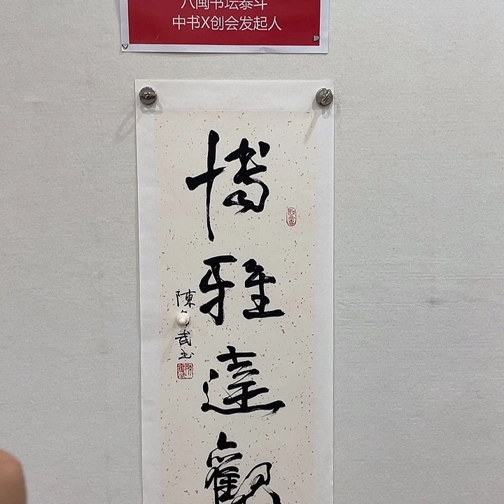 博航艺术书法作品