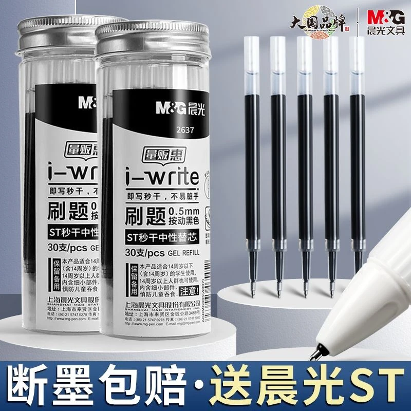 晨光按动笔芯ST头G-5通用大容量中性笔替芯速干刷题考试专用0.5黑