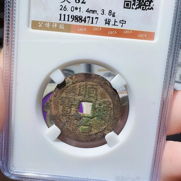 铜As评级币一枚，4717