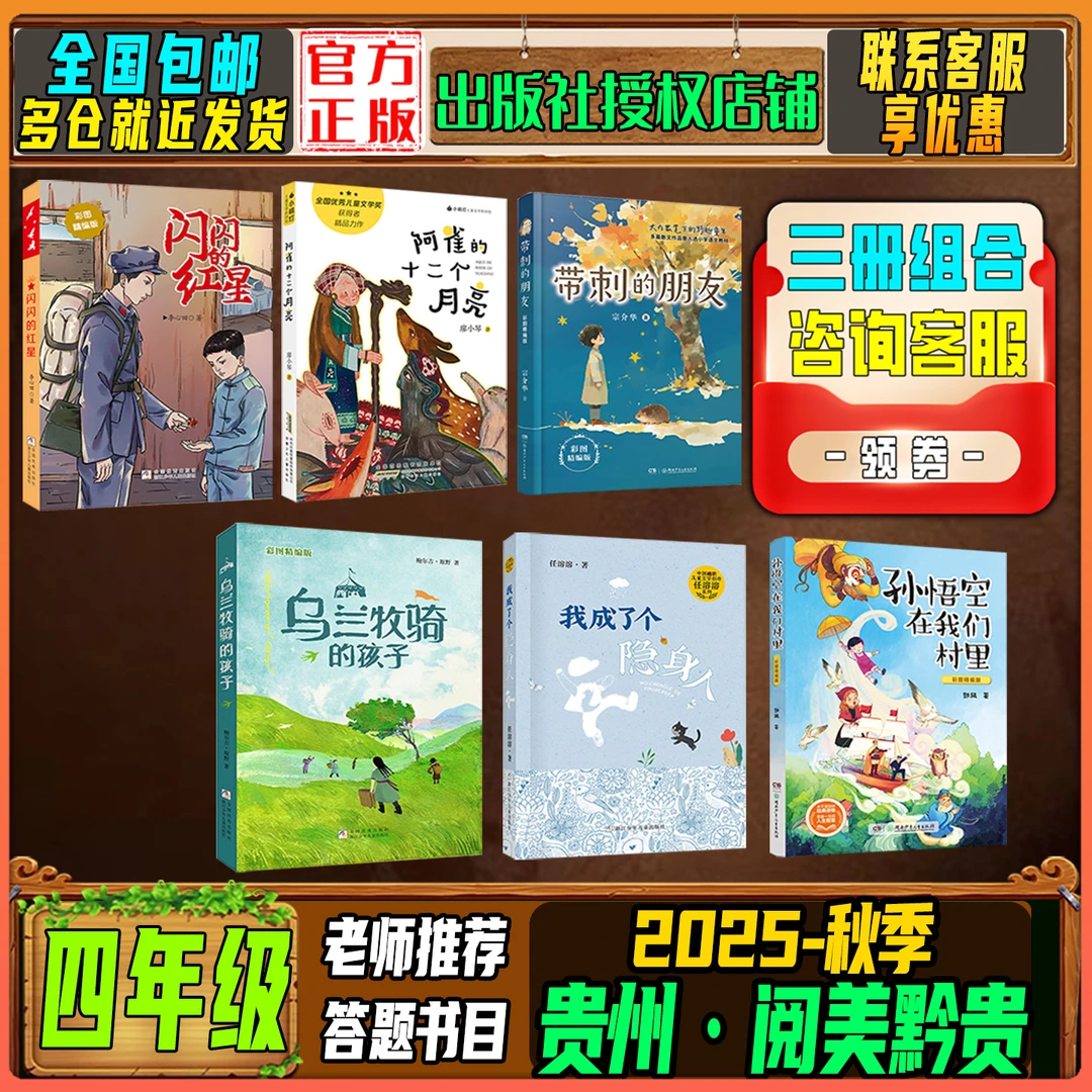 2025秋季贵州阅美黔贵四年级阅读推荐闪闪的红星带刺的朋友必读书