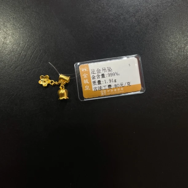 足金定制吊坠1.91