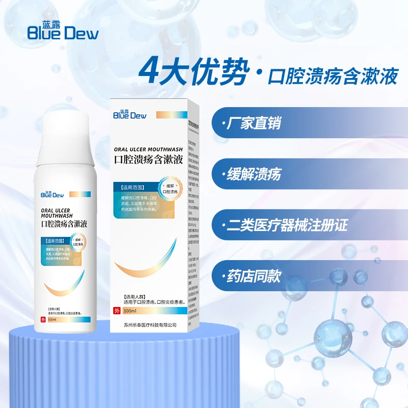 蓝露口腔溃疡含漱液缓解口腔炎症口苦义齿手术后口臭疼痛 顺丰包邮