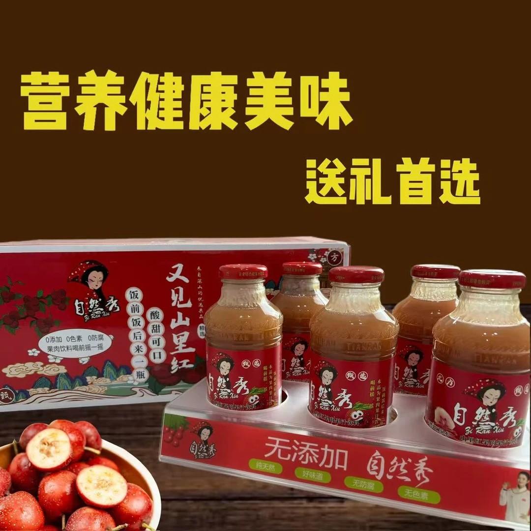 自然秀山里红果汁健康饮品
