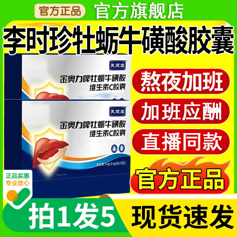 【官方旗舰】芙顺堂时珍金奥力牌牡蛎牛磺酸维生素C养胶囊红圩小镇