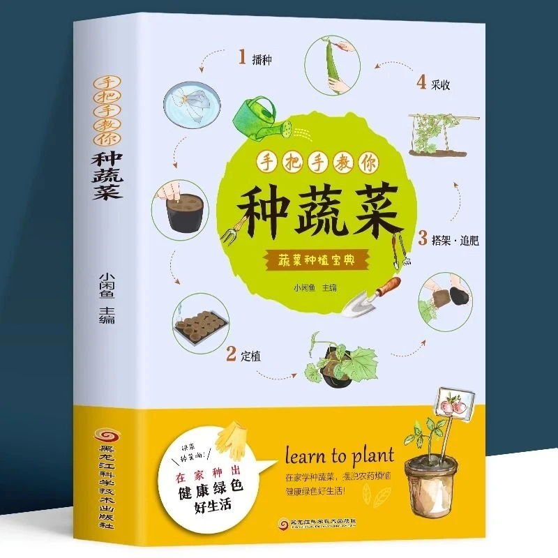 【正版】手把手教你种蔬菜图说蔬菜栽培技术瓜果蔬菜种植技术书籍