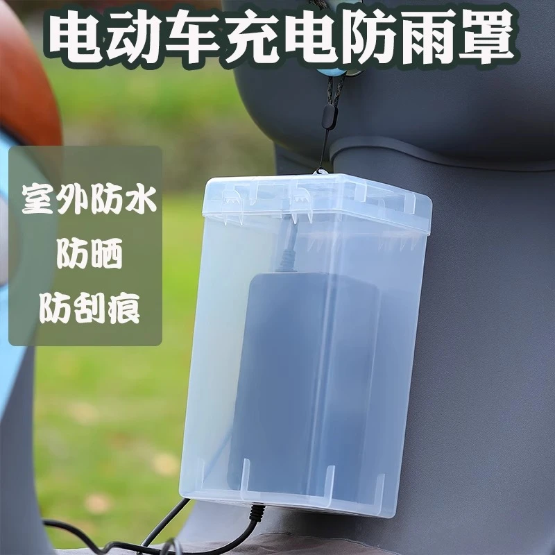 【防雨盒】电动车充电器电瓶车防雨保护罩室外充电防雨罩收纳盒