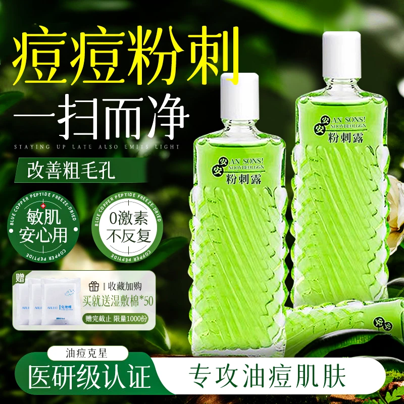 【老牌国货】安安粉刺露控油爽肤水女士收缩毛孔保湿淡化粉刺闭口男