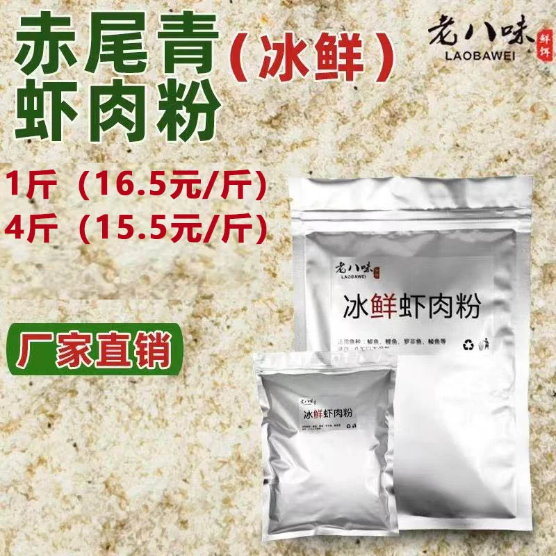 赤尾青冰鲜虾肉粉冷冻饵罗非鱼鲫鱼鲤鱼钓鱼饵料散炮虾粉