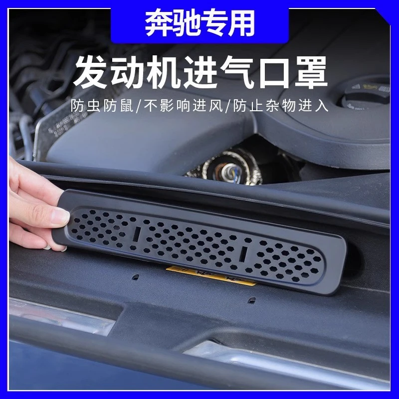 适用于奔驰新E级 GLC300L发动机进气口保护罩E260L防虫网C级改装