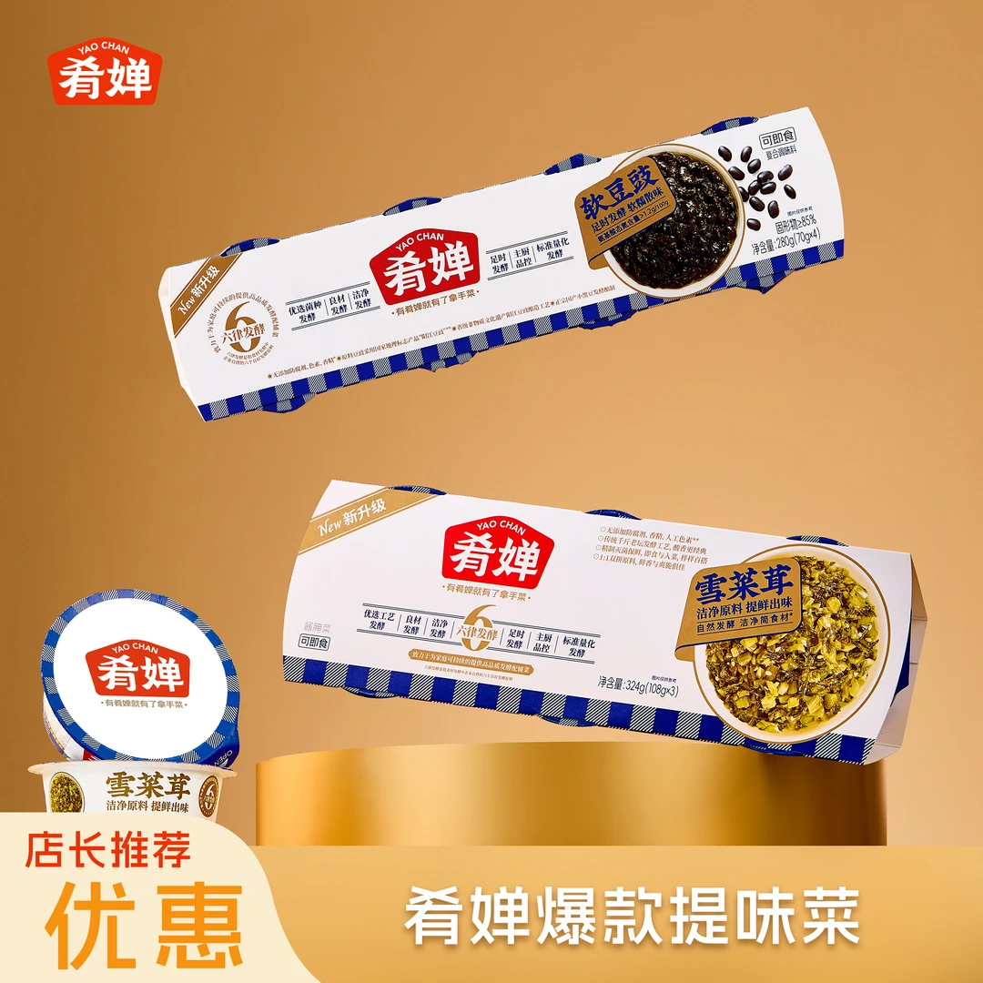 【店长推荐】经典2种口味 肴婵爆款提味菜 雪菜茸+软豆豉