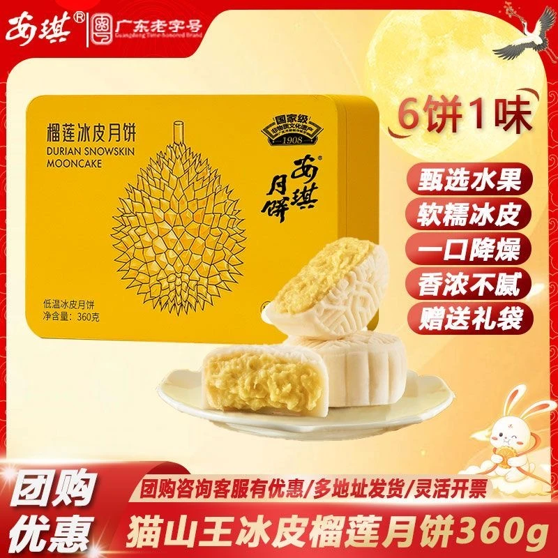 安琪猫山王榴莲冰皮月饼360g广式流心小月饼中秋节日礼品送礼团购