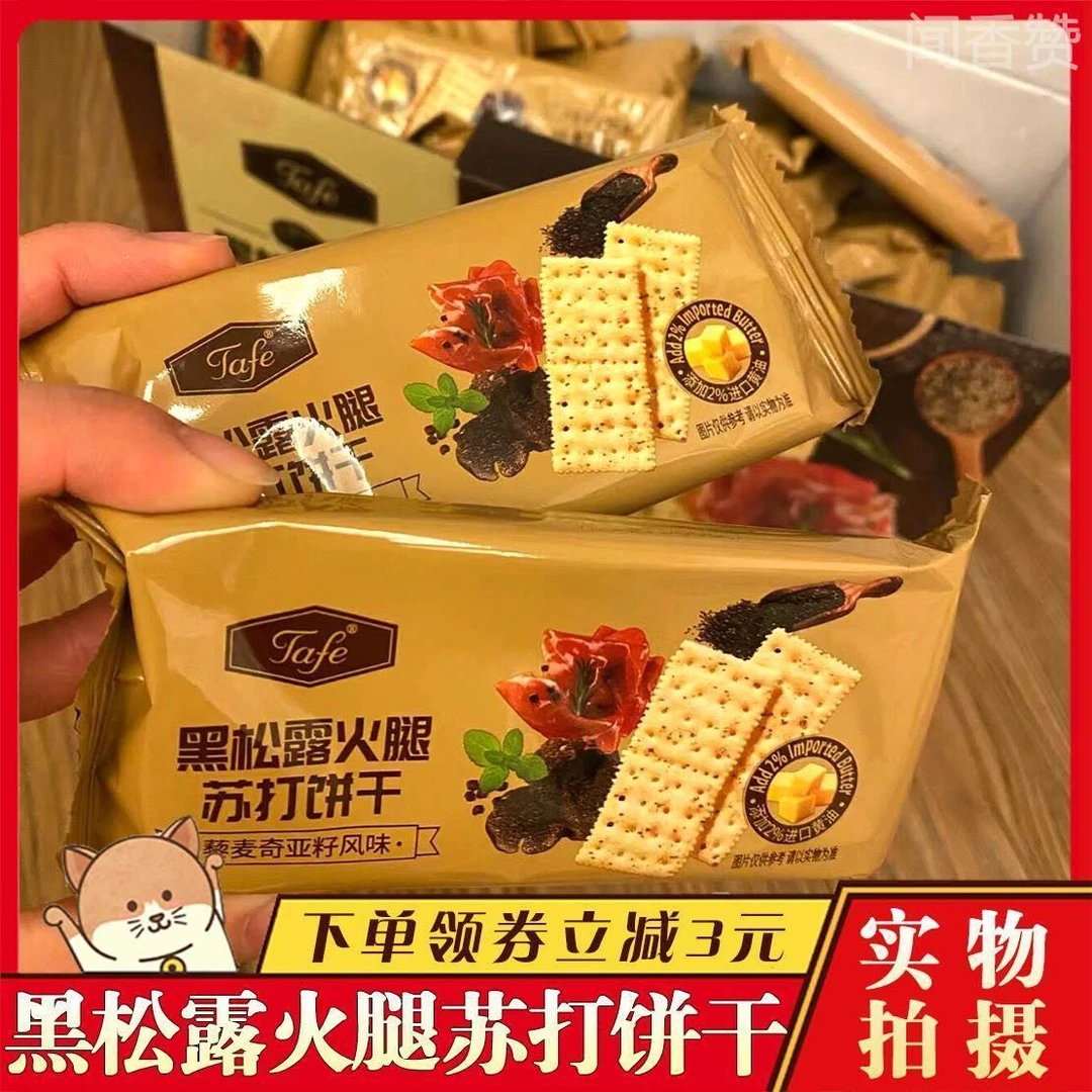 爆款黑松露火腿苏打饼干旗舰店咸soda下午茶追剧上班熬夜解馋零食