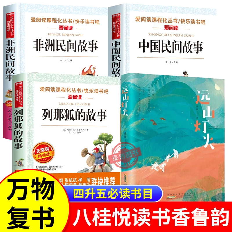 25暑假万物复书四升五八桂悦读书香鲁韵中国民间故事列那狐的故事