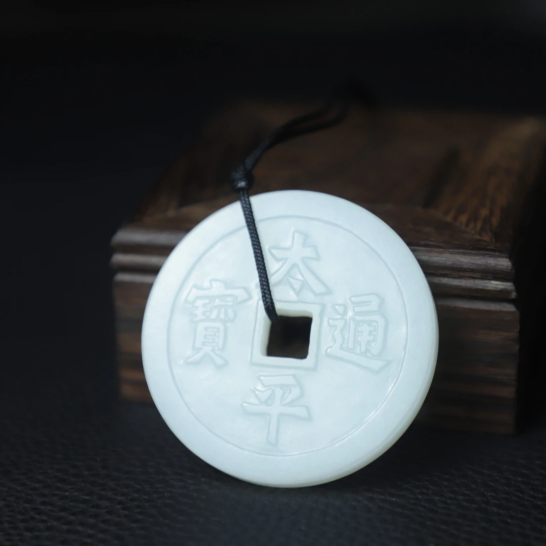 TCWWA08665清晚和田白玉太平通宝玉钱