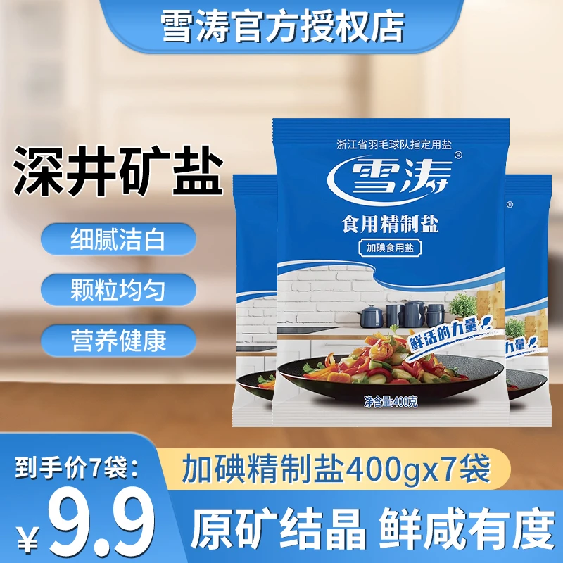 浙盐雪涛加碘精制盐400g*7袋家用食用盐细盐井矿盐厨房烹饪调味