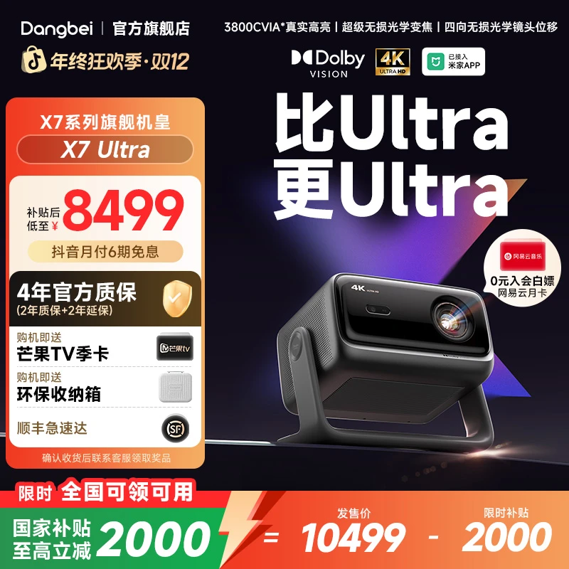 【当贝新品】X7 Ultra超高清三色激光4K投影仪家用重磅新品