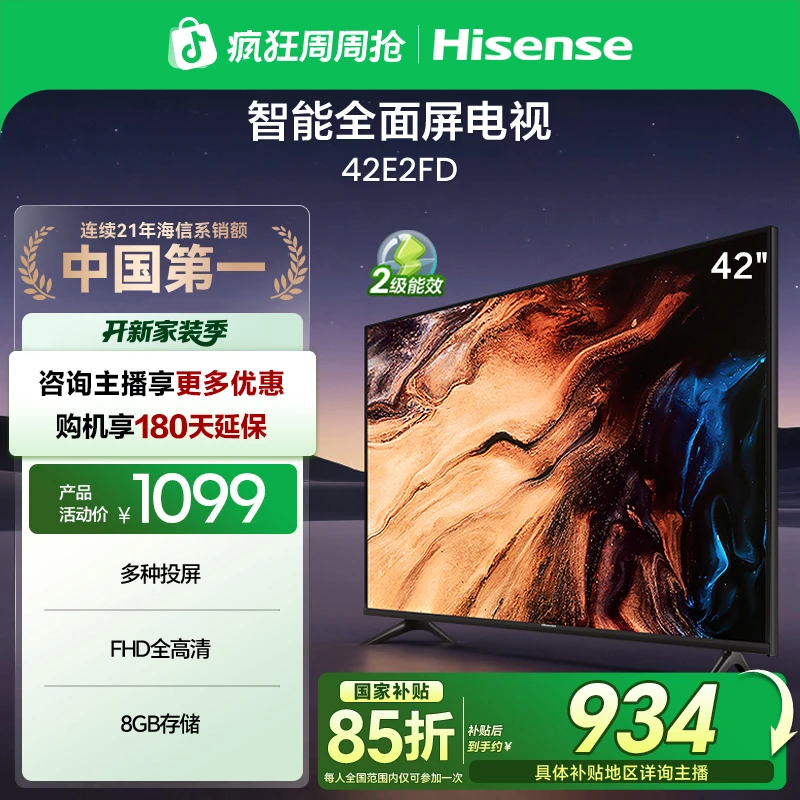 【国补立减】海信42英寸电视 42E2FD 全高清智能全面屏WiFi网络电视