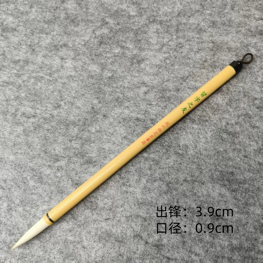 邵芝岩 习字之友 兼毫毛笔