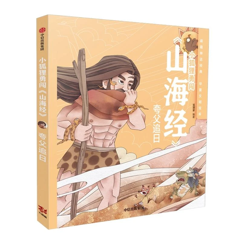 正版 夸父追日/小狐狸勇闯山海经 狐狸家 9787508697239