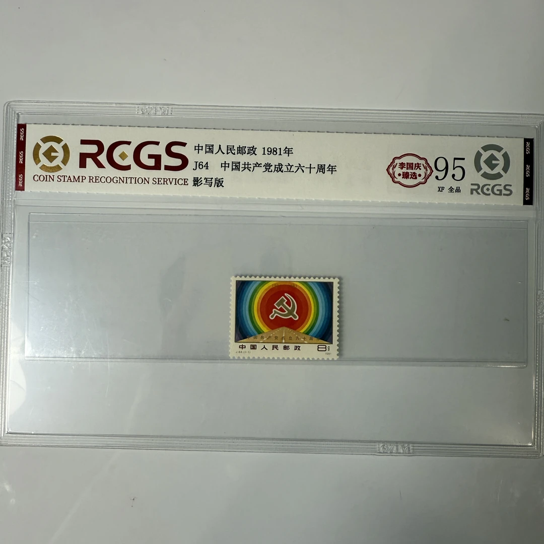 【国企保真】J64《党成立60周年》原胶全品