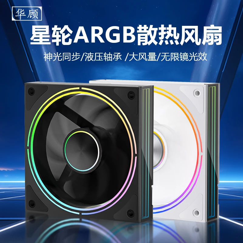 华顾星轮ARGB机箱风扇12CM散热风扇神光同步5V3针灵动环形灯带PWM