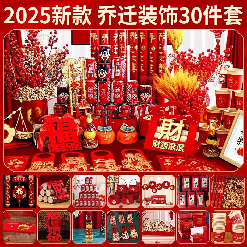 乔迁之喜装饰整套进宅搬家仪式新房布置对联摆件全套乔迁入宅用品